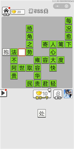 成语招贤记第522关答案