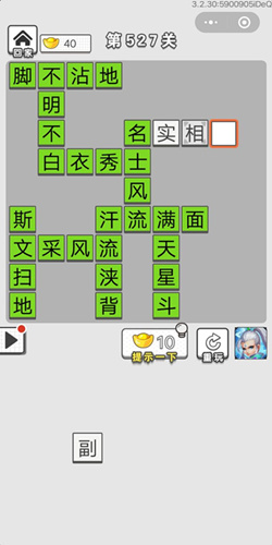 成语招贤记第527关答案
