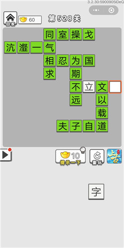 成语招贤记第528关答案