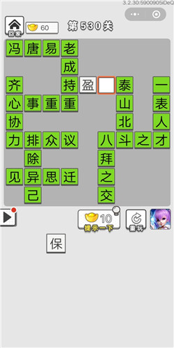 成语招贤记第530关答案