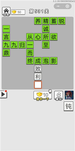 成语招贤记第531关答案