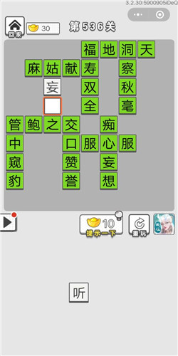 成语招贤记第536关答案