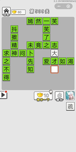 成语招贤记第539关答案