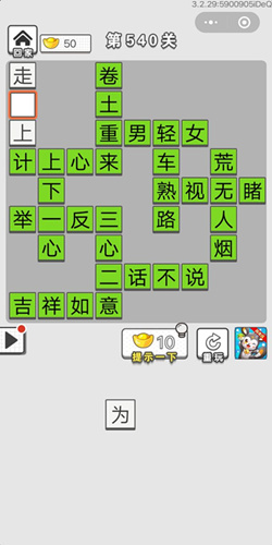 成语招贤记第540关答案