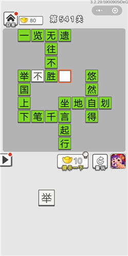 成语招贤记第541关答案
