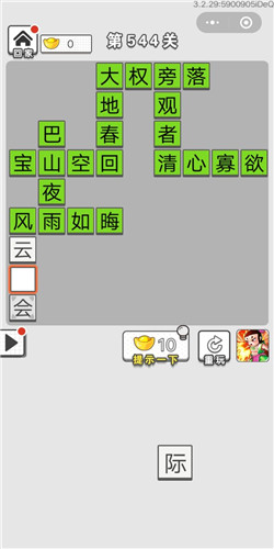 成语招贤记第544关答案
