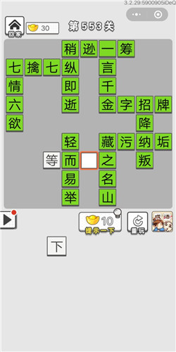 成语招贤记第553关答案