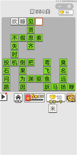 成语招贤记第554关答案