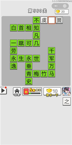 成语招贤记第560关答案