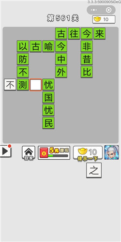成语招贤记第561关答案