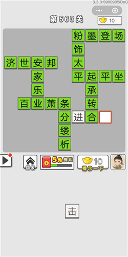 成语招贤记第563关答案