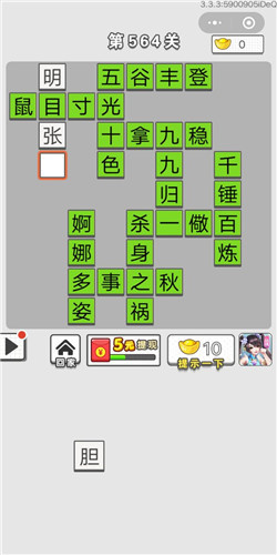 成语招贤记第564关答案