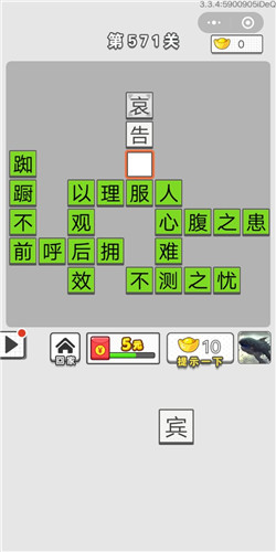 成语招贤记第571关答案