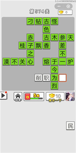 成语招贤记第574关答案