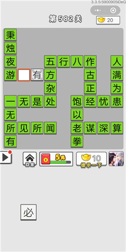 成语招贤记第582关答案