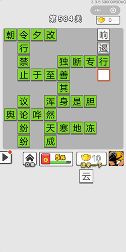 成语招贤记第584关答案