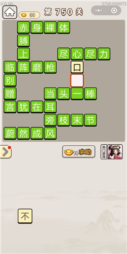成语宫廷记第750关答案