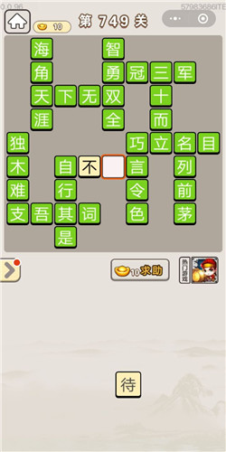 成语宫廷记第749关答案