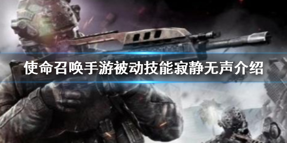 使命召唤手游被动技能之寂静无声效果解析分享