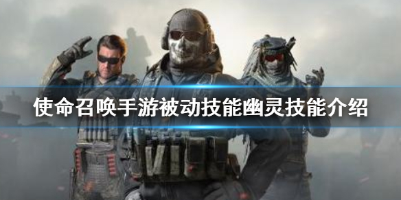 使命召唤手游被动技能之幽灵技能效果解析分享