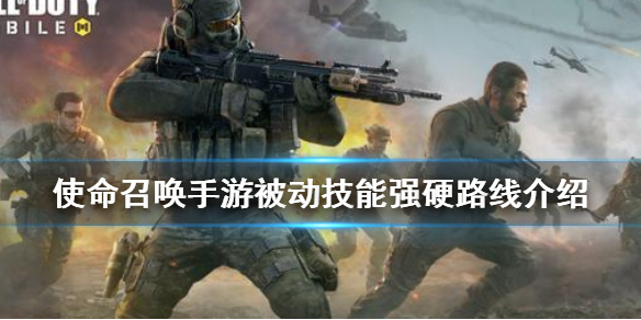 使命召唤手游被动技能之强硬路线效果解析分享