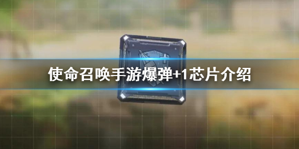 使命召唤手游被动技能之爆弹+1芯片效果解析分享