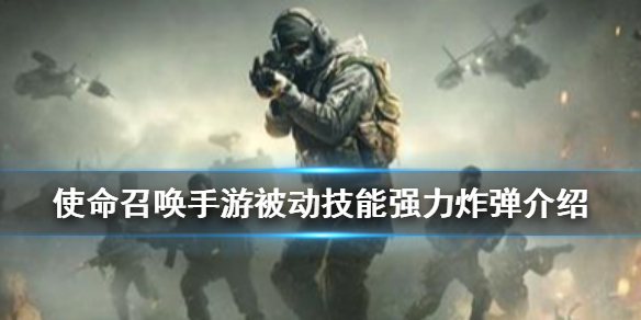 使命召唤手游被动技能之强力炸弹效果解析分享
