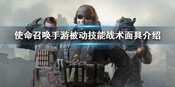 使命召唤手游被动技能之战术面具效果解析分享