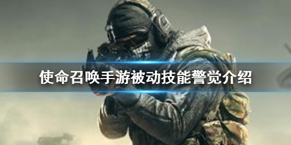 使命召唤手游被动技能之警觉效果解析分享