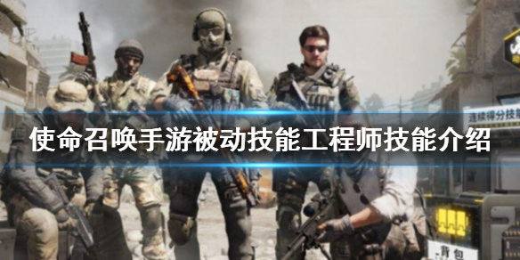 使命召唤手游被动技能之工程师效果解析分享
