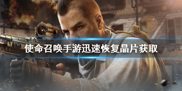 使命召唤手游迅速恢复晶片作用效果分享