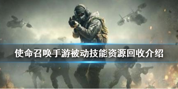 使命召唤手游被动技能之资源回收效果解析分享