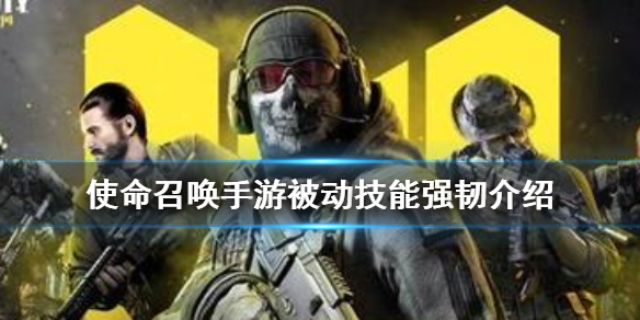 使命召唤手游被动技能之强韧效果解析分享