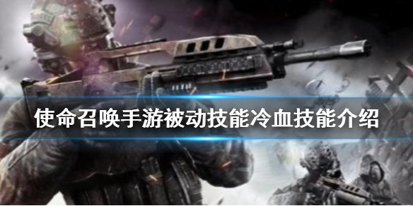 使命召唤手游被动技能之冷血技能效果解析分享