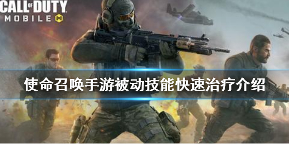 使命召唤手游被动技能之快速治疗效果解析分享