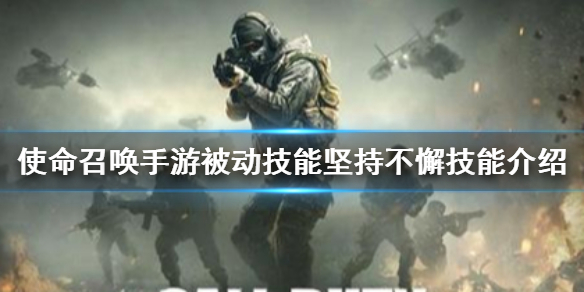 使命召唤手游被动技能之坚持不懈效果解析分享