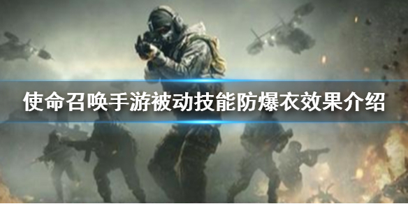 使命召唤手游被动技能之防爆衣效果解析分享