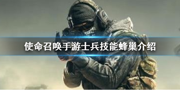 使命召唤手游士兵技能之蜂巢攻略分享