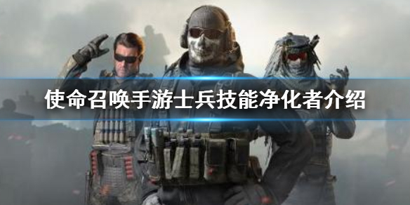 使命召唤手游士兵技能之净化者攻略分享