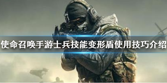 使命召唤手游士兵技能之变形盾攻略分享