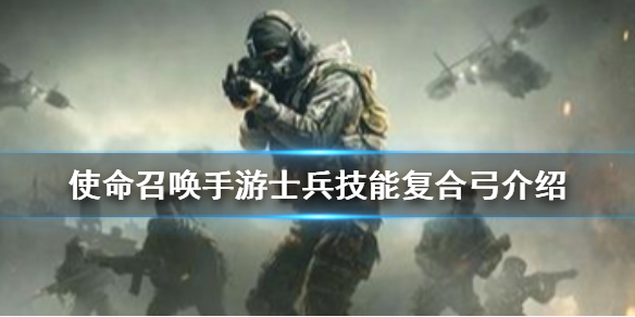 使命召唤手游士兵技能之复合弓攻略分享