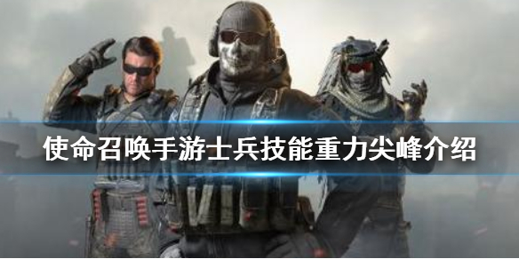 使命召唤手游士兵技能之重力尖峰攻略分享