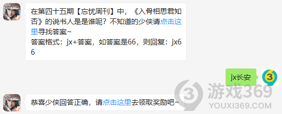 在第四十五期忘忧周刊中，入骨相思君知否的说书人是是谁呢？2020新剑侠情缘1月4日每日一题答案
