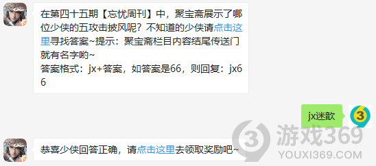 在第四十五期忘忧周刊中，聚宝斋展示了哪位少侠的五攻击披风呢？2020新剑侠情缘1月5日每日一题答案