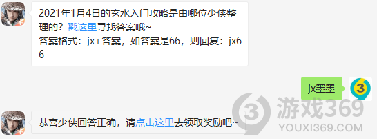 2021年1月4日的玄水入门攻略是由哪位少侠整理的？2020新剑侠情缘1月6日每日一题答案