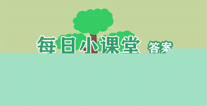 小寒和大寒哪个冷蚂蚁庄园？支付宝蚂蚁庄园1月6日每日答案