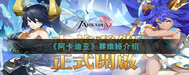 阿卡迪亚赛维娅角色基本属性一览