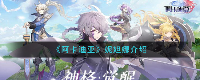 阿卡迪亚妮妲娜角色基本属性一览