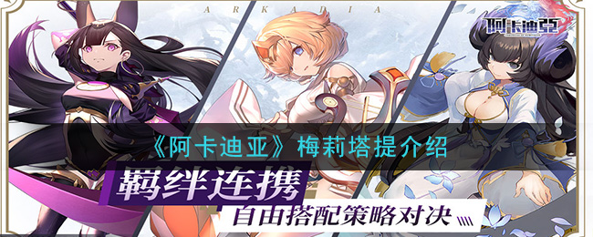 阿卡迪亚梅莉塔提角色基本属性一览