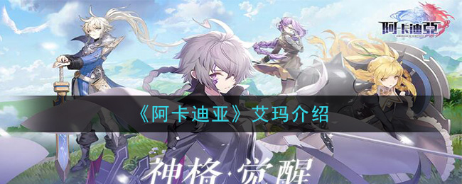 阿卡迪亚艾玛角色基本属性一览